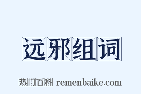 远邪组词是什么意思的图片
